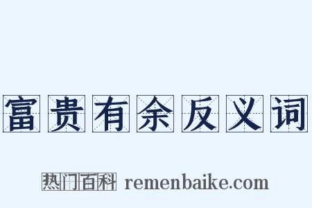 富贵有余反义词是什么意思的图片